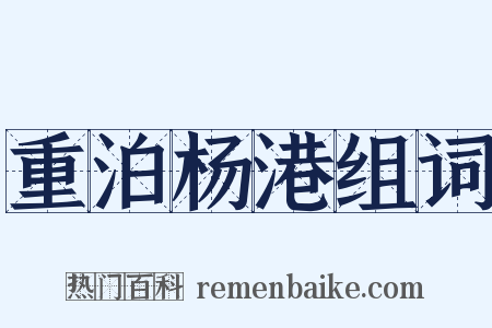 重泊杨港组词是什么意思的图片
